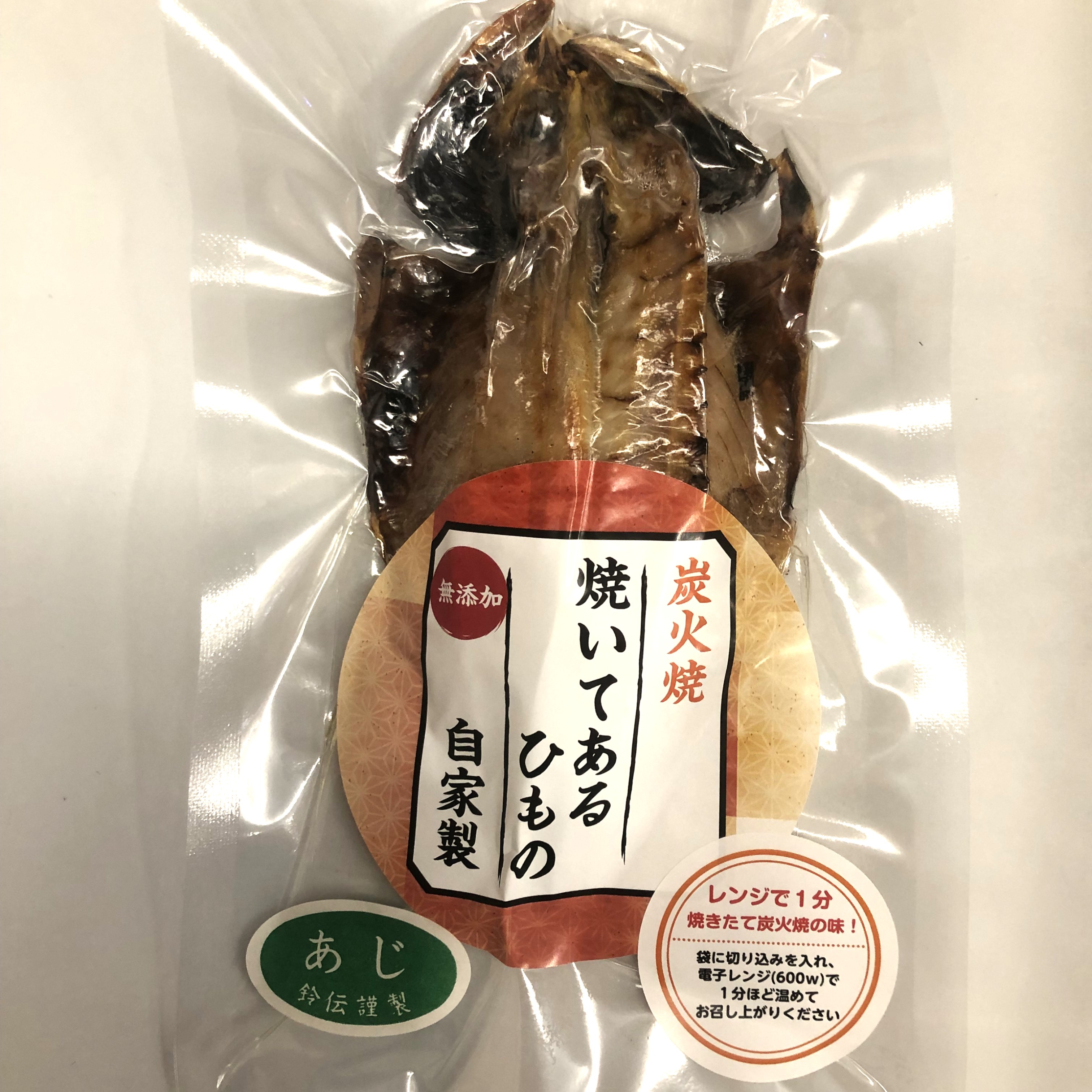 〈炭火焼〉焼いてあるひもの【あじ】