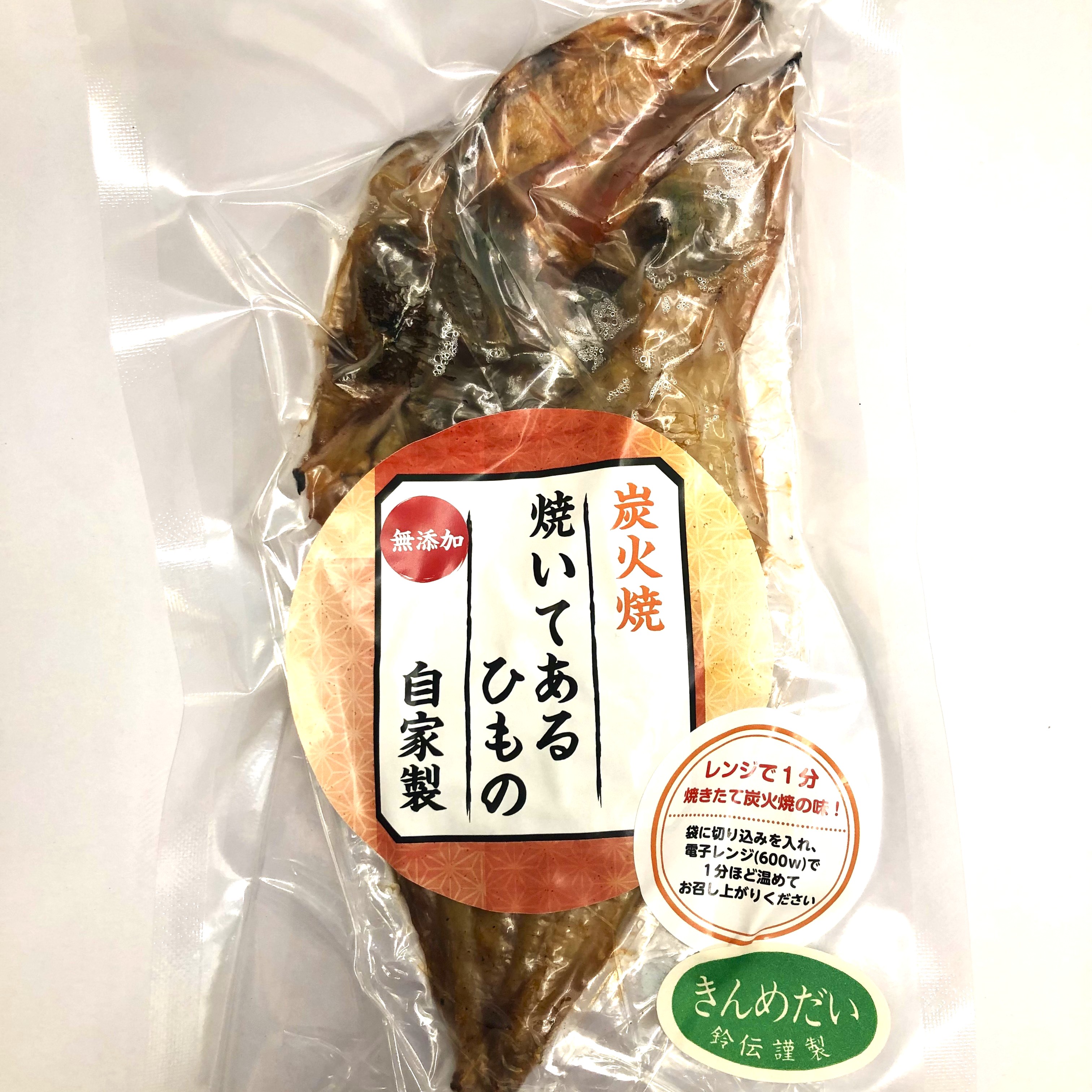 〈炭火焼〉焼いてあるひもの【金目鯛】