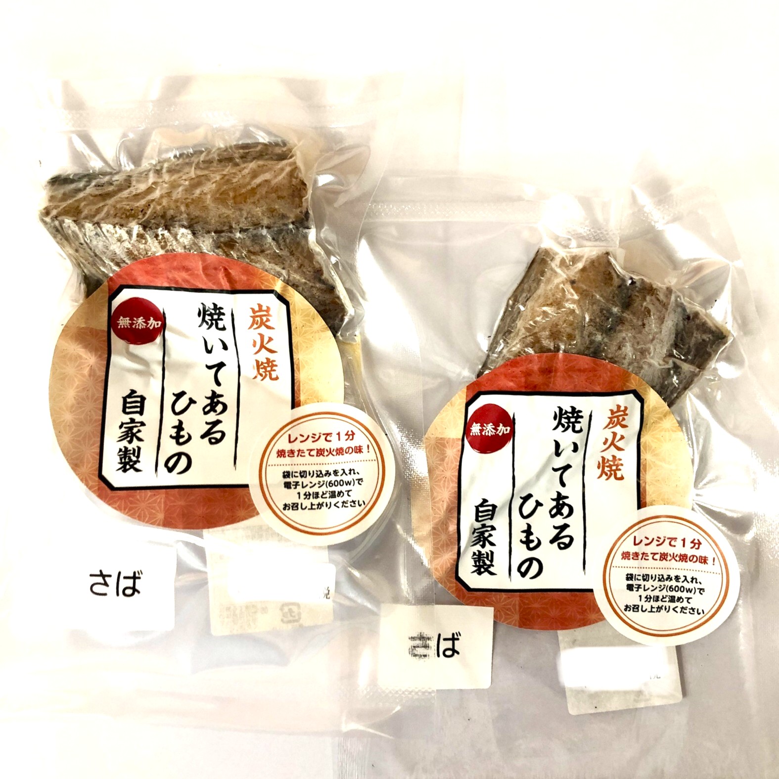 〈炭火焼〉焼いてあるひもの【さば】
